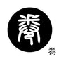 古代文字　チャーム（片面タイプ）濡羽色　カ行その1   下〜逆