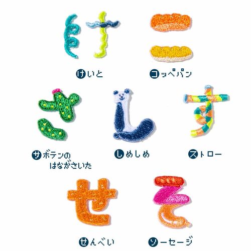 あいうえお　シールアップリケ