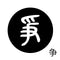 争
