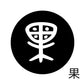 古代文字　チャーム（片面タイプ）濡羽色　カ行その1   下〜逆