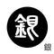 銀