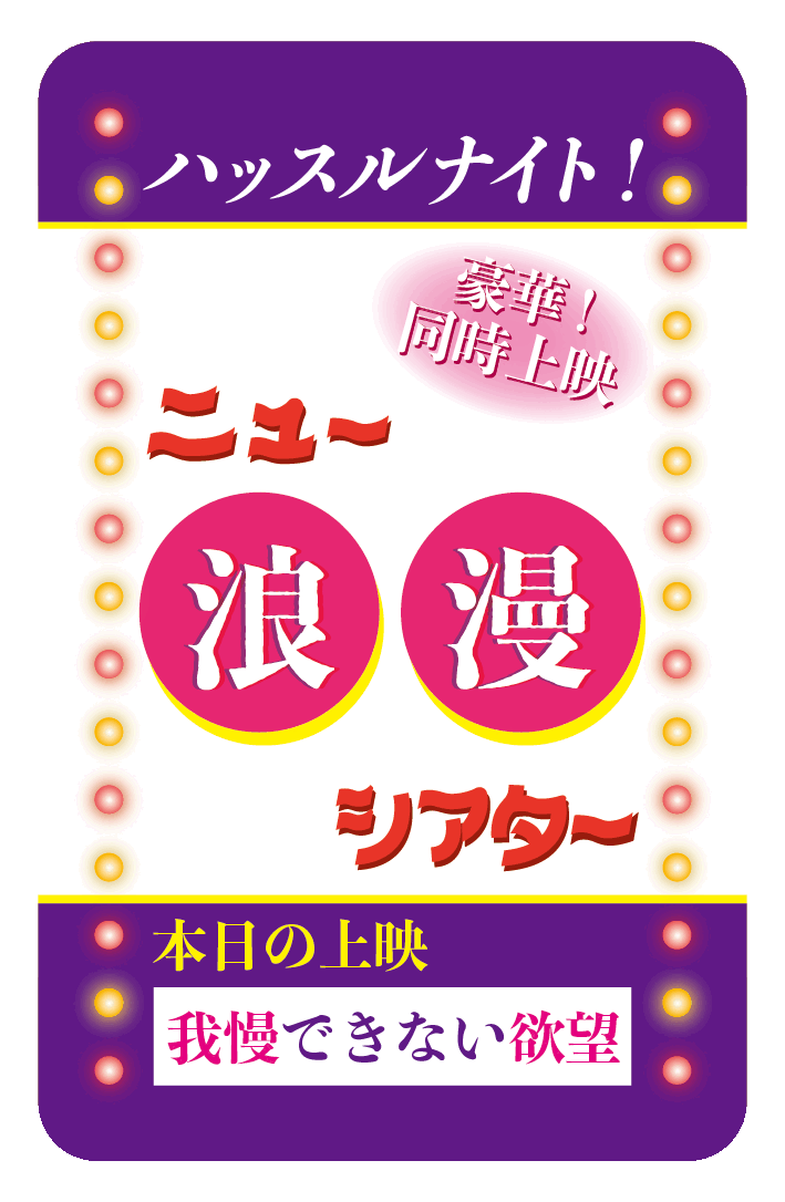 豪華二本立て❤ニュー浪漫シアターステッカー
