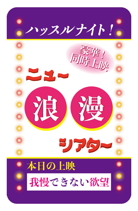 豪華二本立て❤ニュー浪漫シアターステッカー