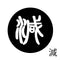 減