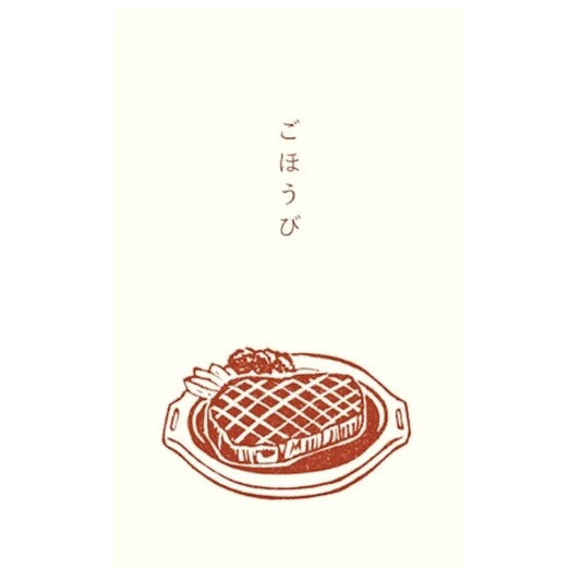 ぽち袋｜【史緒はんこ】ごほうび　ステーキ