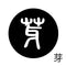 芽