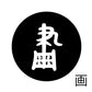 古代文字　チャーム（片面タイプ）濡羽色　カ行その1   下〜逆