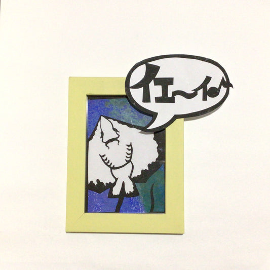 切り絵「イエ〜イ♪」