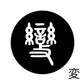 古代文字　くるみぼたん　濡羽色　ハ行その1   波〜勉