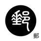 古代文字　くるみぼたん　濡羽色　ヤ行