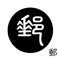 郵