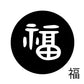 古代文字　くるみぼたん　濡羽色　ハ行その1   波〜勉