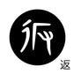 古代文字　くるみぼたん　濡羽色　ハ行その1   波〜勉