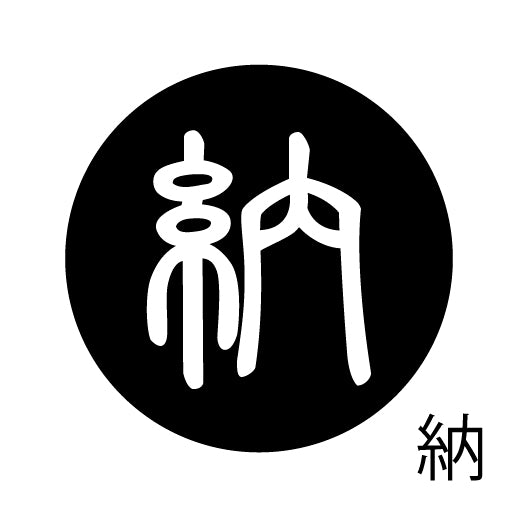 古代文字　くるみぼたん　濡羽色　ナ行　奈〜農