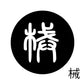 古代文字　チャーム（片面タイプ）濡羽色　カ行その1   下〜逆