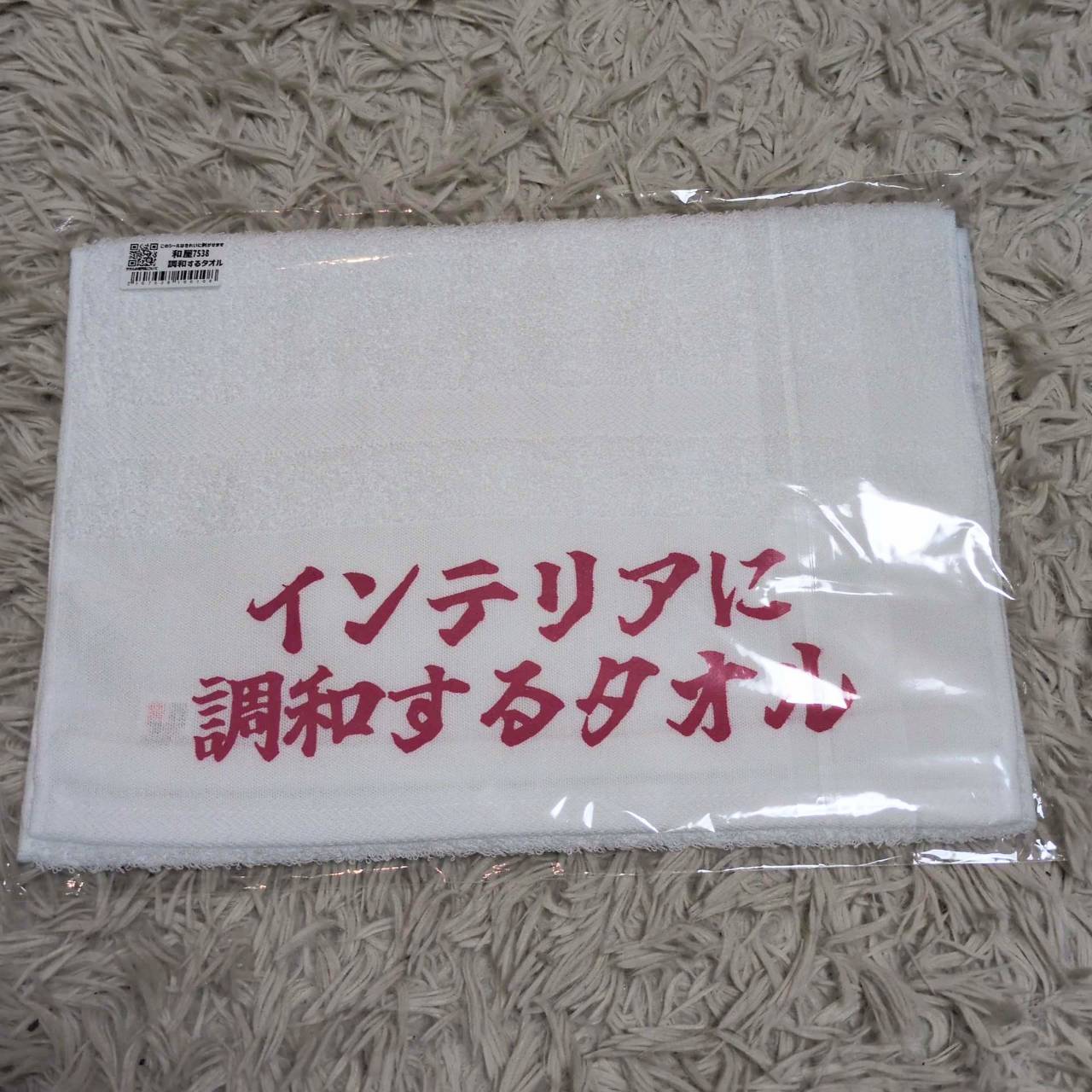 「インテリアに調和するタオル」タオル【粗品ハンドタオル付】