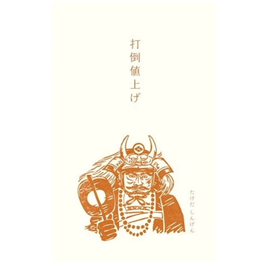 ぽち袋｜【史緒はんこ】打倒値上げ　武田信玄
