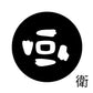 古代文字　くるみぼたん　濡羽色　ア行　愛〜温