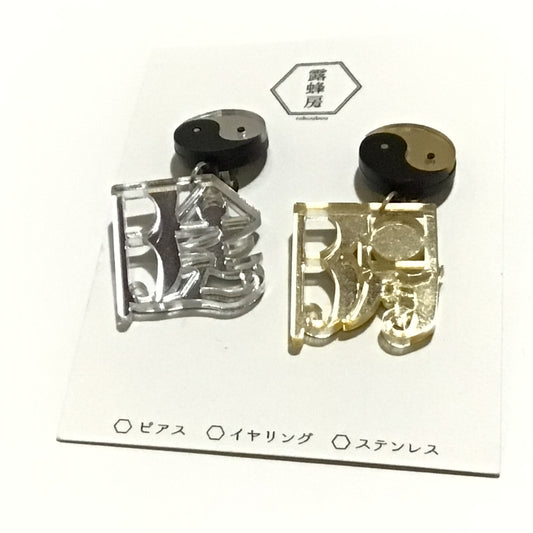 陰陽　ピアス、イヤリング　かがみもじ