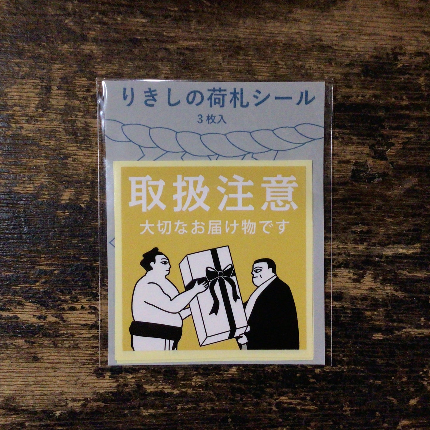 りきしの荷札シール