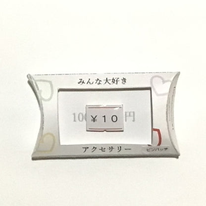 「10円」シリーズ　謎需要アクセサリー