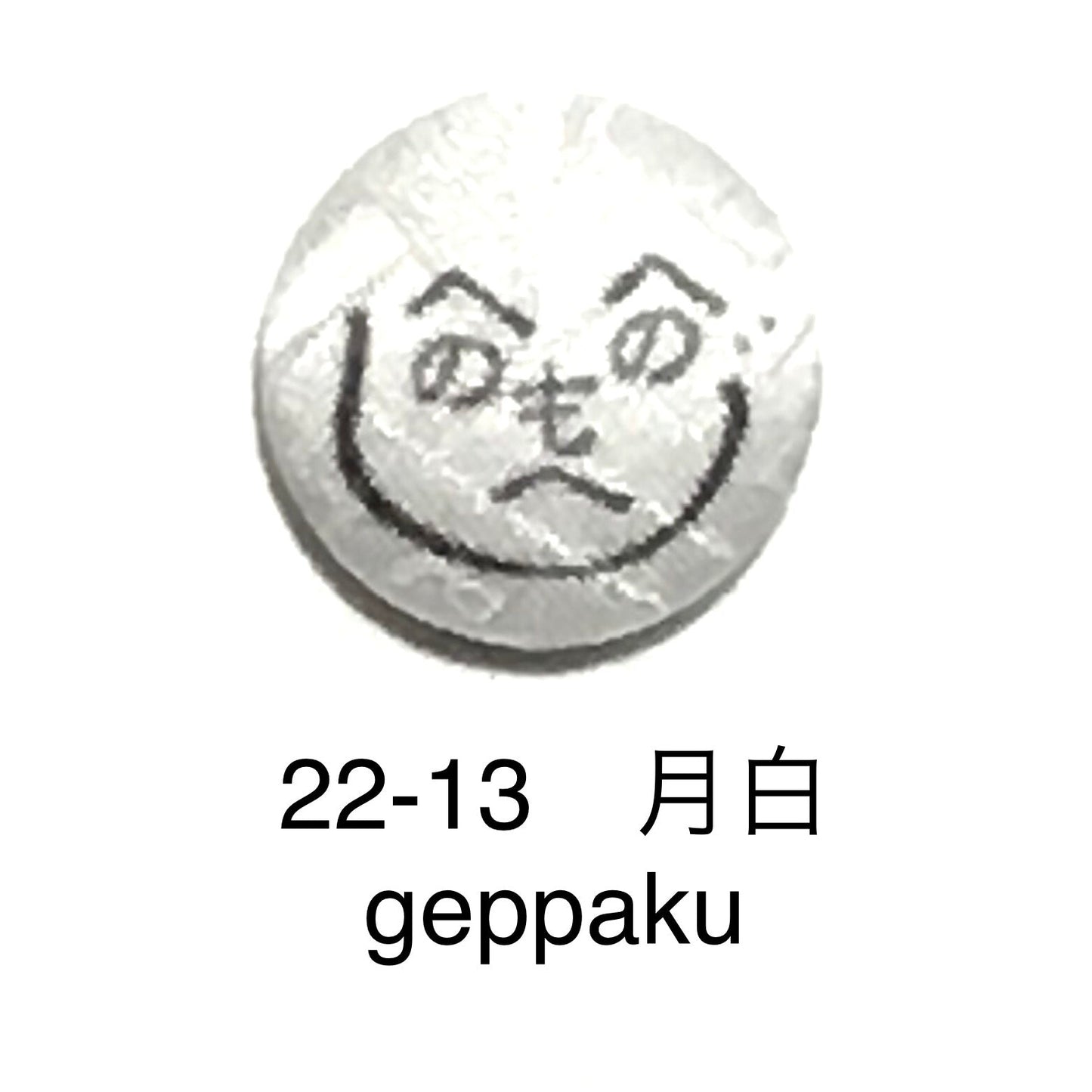 古代文字　ピンバッジ　濡羽色　ア行　愛〜温