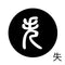 失