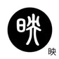 古代文字　ピンバッジ　濡羽色　ア行　愛〜温