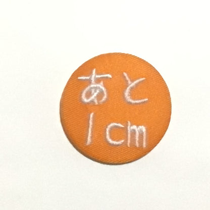 「あと1cm」刺繍バッジ
