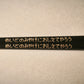 文字な塗り箸