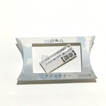 語彙力ピンバッジ　謎需要アクセサリー