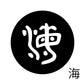 古代文字　チャーム（片面タイプ）濡羽色　カ行その1   下〜逆
