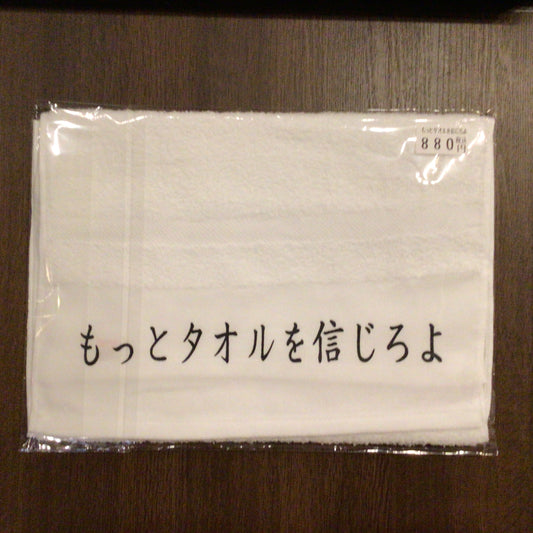 「もっとタオルを信じろよ」タオル
