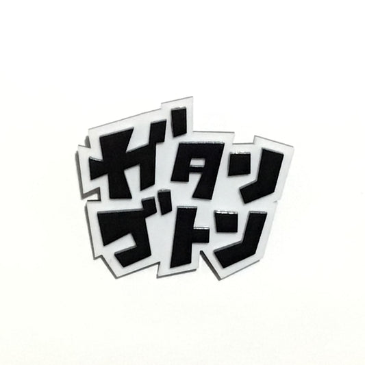 ガタンゴトン　効果音ブローチ