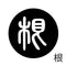 根