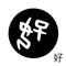 好