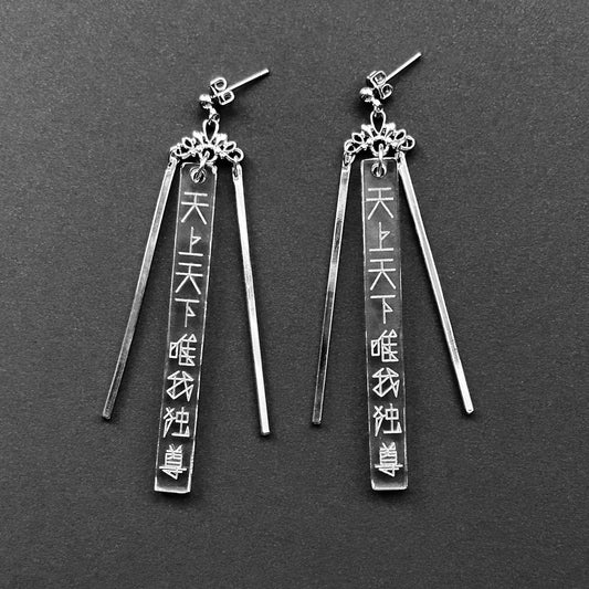 天上天下唯我独尊（クリア）ピアス/イヤリングセット
