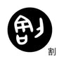 古代文字　チャーム（片面タイプ）濡羽色　カ行その1   下〜逆