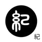 古代文字　チャーム（片面タイプ）濡羽色　カ行その1   下〜逆
