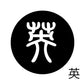 古代文字　くるみぼたん　濡羽色　ア行　愛〜温