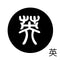 英