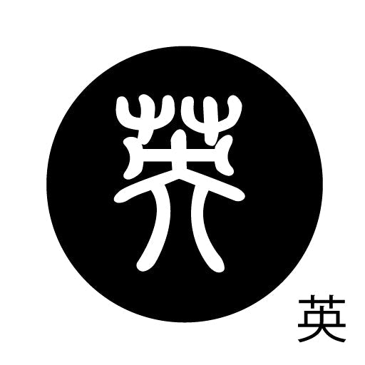 古代文字　ピンバッジ　濡羽色　ア行　愛〜温
