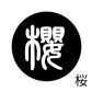 古代文字　くるみぼたん　濡羽色　ア行　愛〜温
