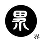 古代文字　チャーム（片面タイプ）濡羽色　カ行その1   下〜逆
