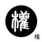 権