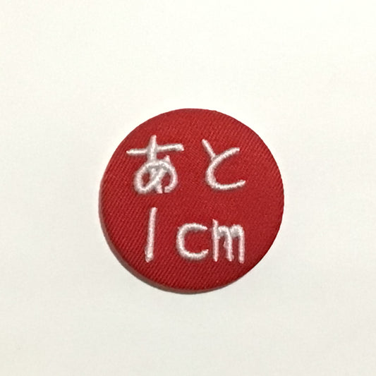 「あと1cm」刺繍バッジ