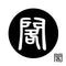 閣