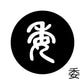 古代文字　くるみぼたん　濡羽色　ア行　愛〜温