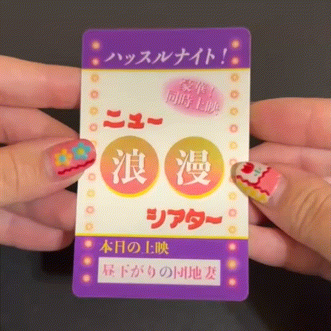 豪華二本立て❤ニュー浪漫シアターステッカー