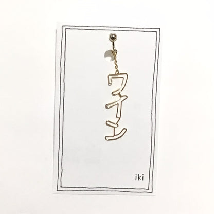「ワイン」　ピアス、イヤリング（片耳用）